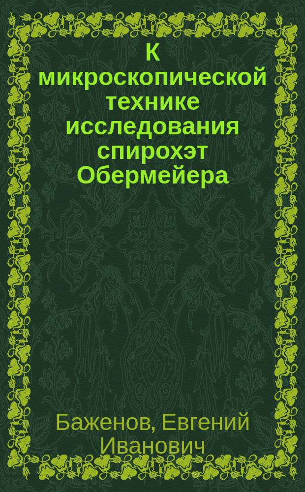 К микроскопической технике исследования спирохэт Обермейера