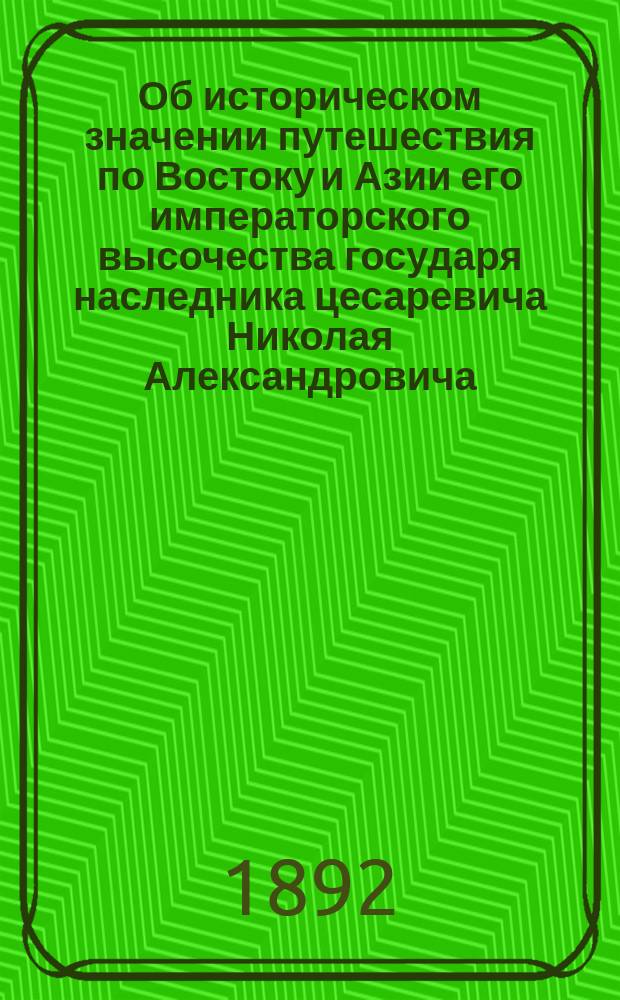 Об историческом значении путешествия по Востоку и Азии его императорского высочества государя наследника цесаревича Николая Александровича