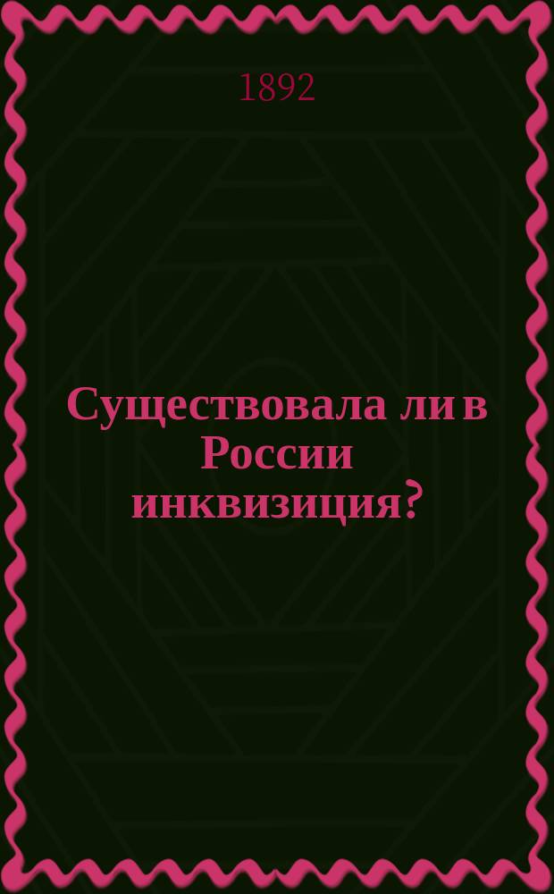 Существовала ли в России инквизиция?