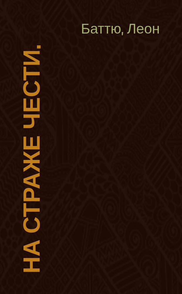 На страже чести. (Честь семьи) = (L'honneur de la maison) : Драма в 5 д. г.г. Леона Баттю и Мориса Девинь