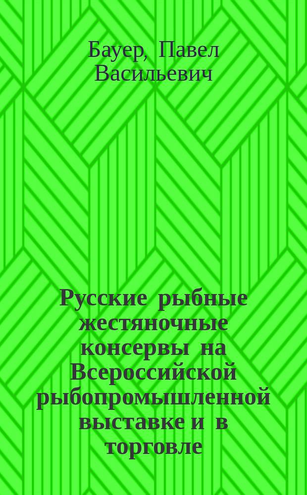 Русские рыбные жестяночные консервы на Всероссийской рыбопромышленной выставке и в торговле