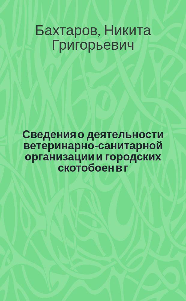Сведения о деятельности ветеринарно-санитарной организации и городских скотобоен в г. Одессе за март и апрель месяцы 1903 года