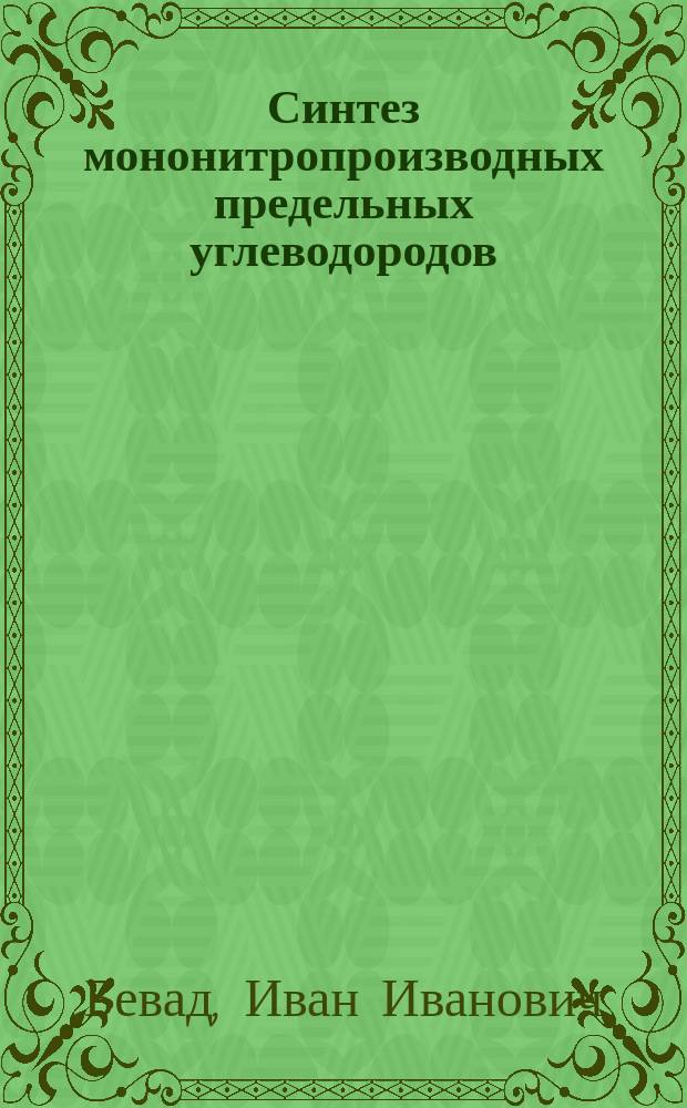 Синтез мононитропроизводных предельных углеводородов