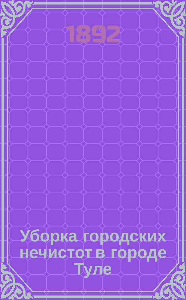 Уборка городских нечистот в городе Туле : Докл. Рус. о-ву охранения нар. здравия