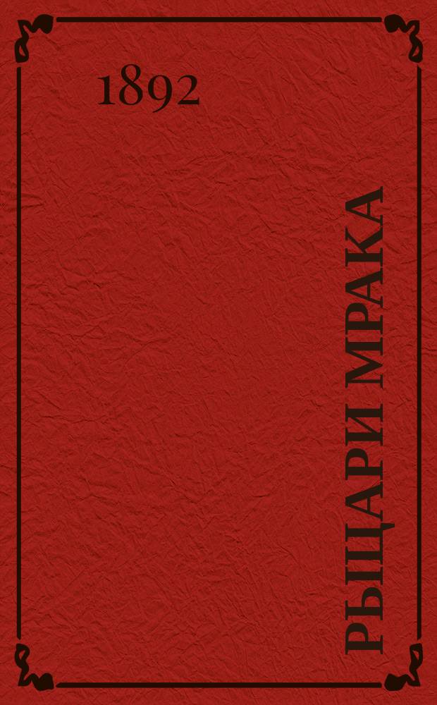 Рыцари мрака : Драма в 5 д. и 9 карт