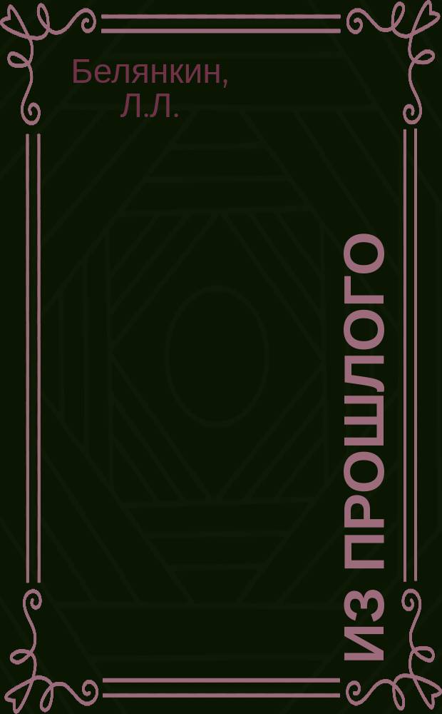 Из прошлого : Рассказ Л.Л. Белянкина