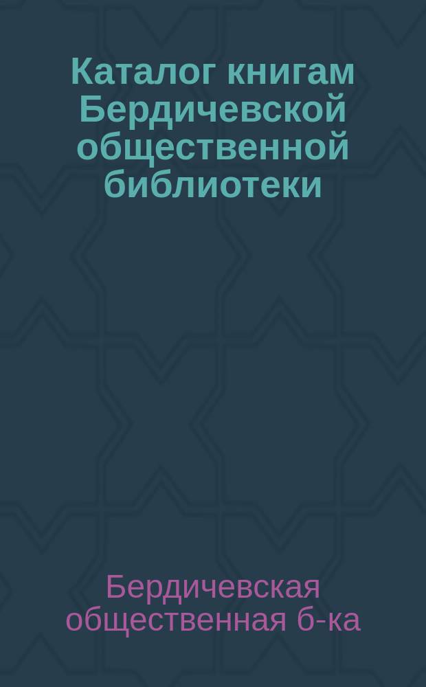 Каталог книгам Бердичевской общественной библиотеки