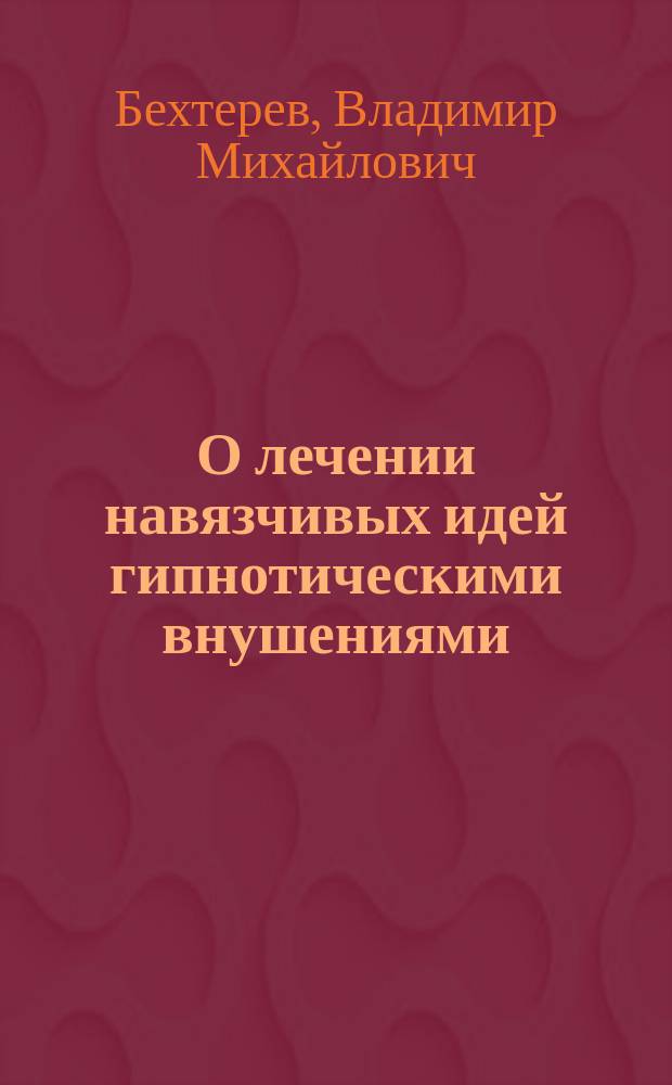 О лечении навязчивых идей гипнотическими внушениями