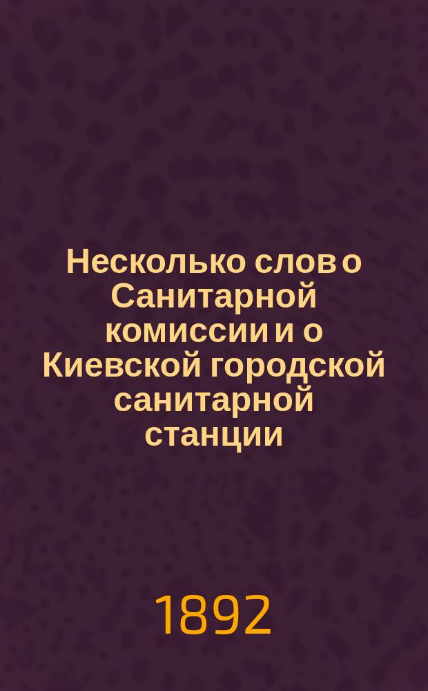 Несколько слов о Санитарной комиссии и о Киевской городской санитарной станции