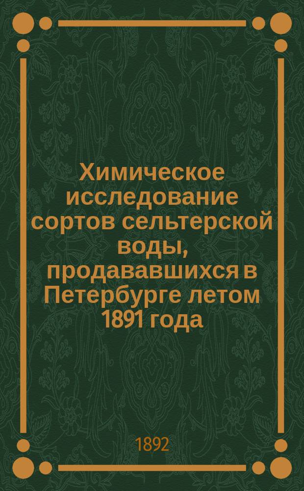 Химическое исследование сортов сельтерской воды, продававшихся в Петербурге летом 1891 года