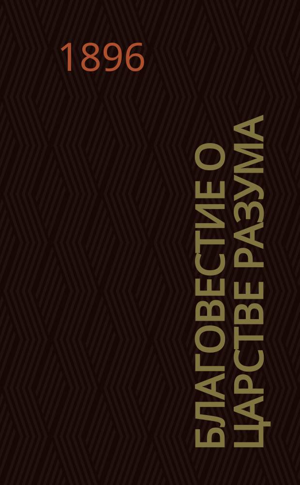 Благовестие о царстве разума