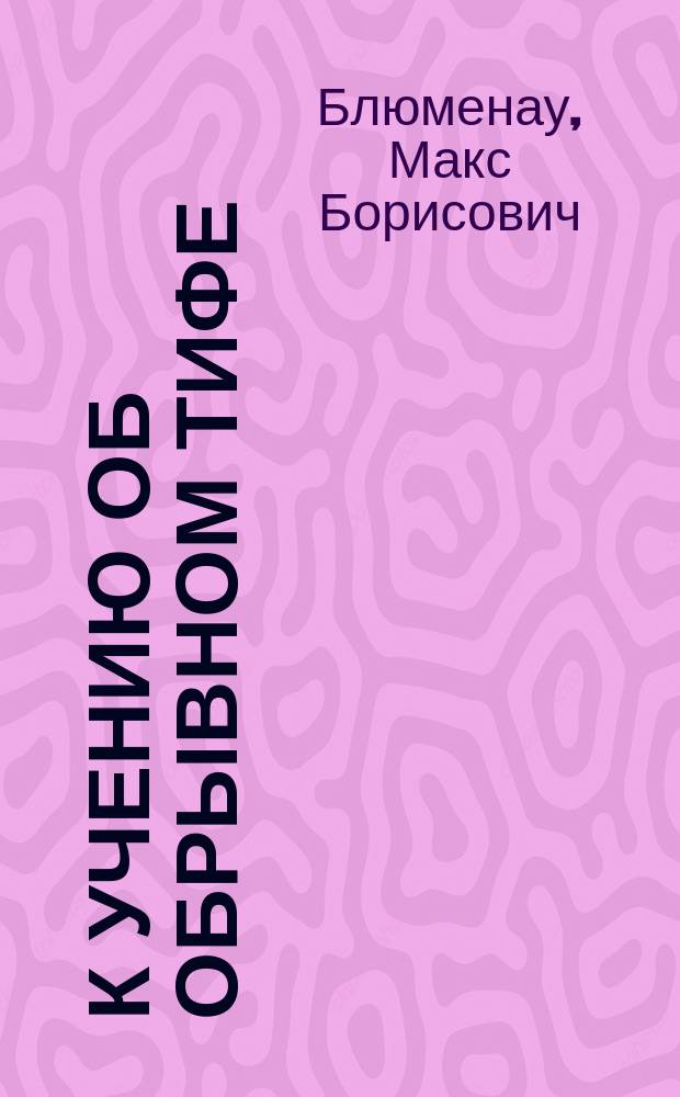 К учению об обрывном тифе