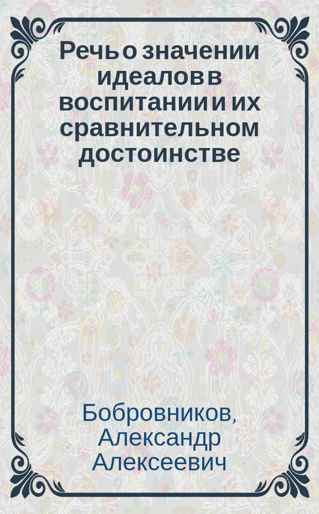 Речь о значении идеалов в воспитании и их сравнительном достоинстве