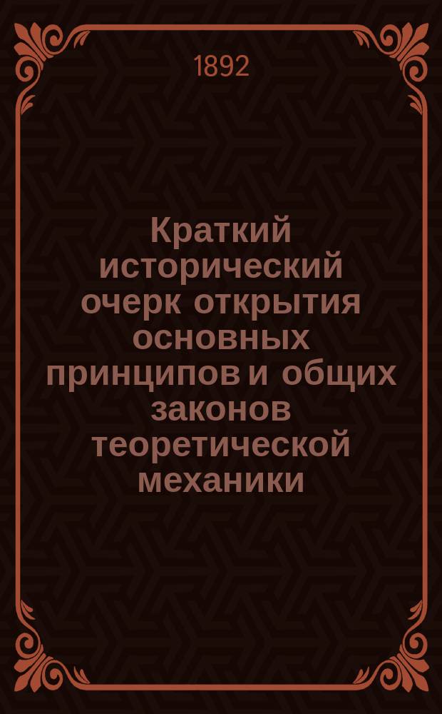 Краткий исторический очерк открытия основных принципов и общих законов теоретической механики
