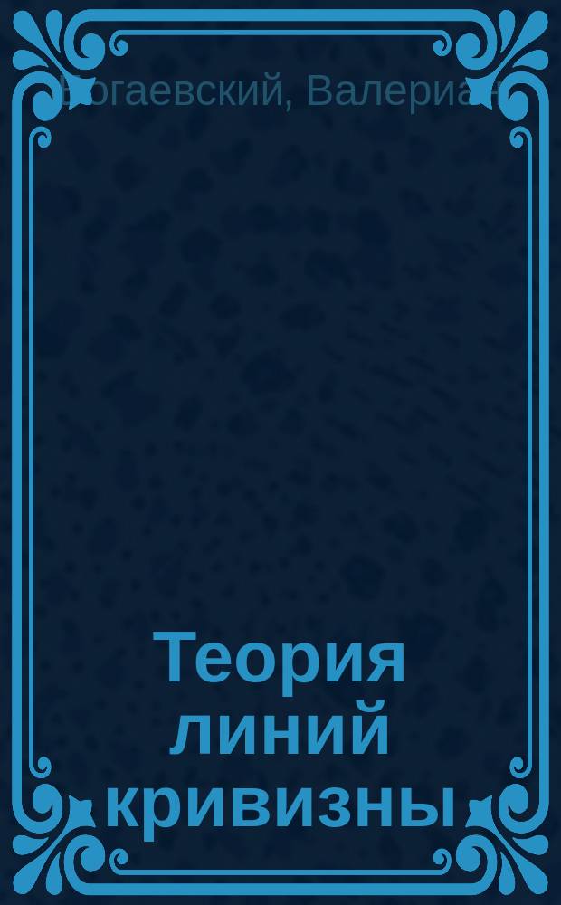 Теория линий кривизны