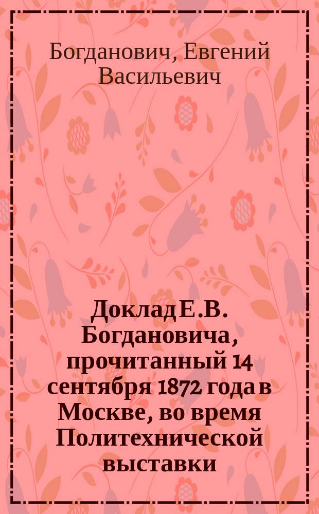Доклад Е.В. Богдановича, прочитанный 14 сентября 1872 года в Москве, во время Политехнической выставки, в заседании Комиссии по устройству пожарной части