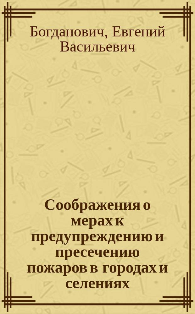 Соображения о мерах к предупреждению и пресечению пожаров в городах и селениях