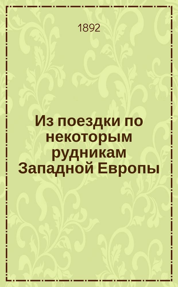 ...Из поездки по некоторым рудникам Западной Европы