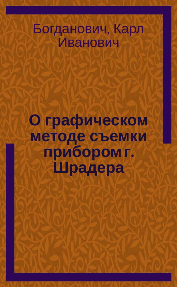 О графическом методе съемки прибором г. Шрадера : Заметка К.И. Богдановича