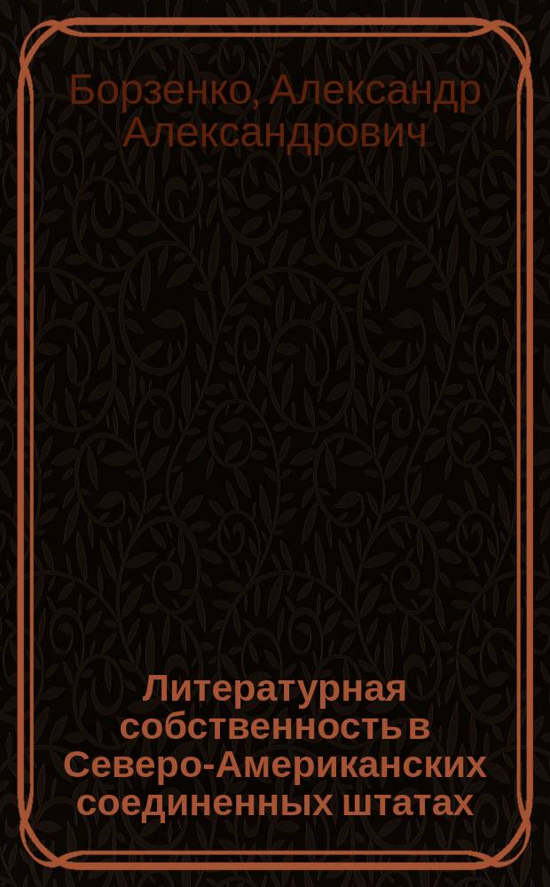Литературная собственность в Северо-Американских соединенных штатах : The Platt-Simonds copyright act, of march, 1891 г