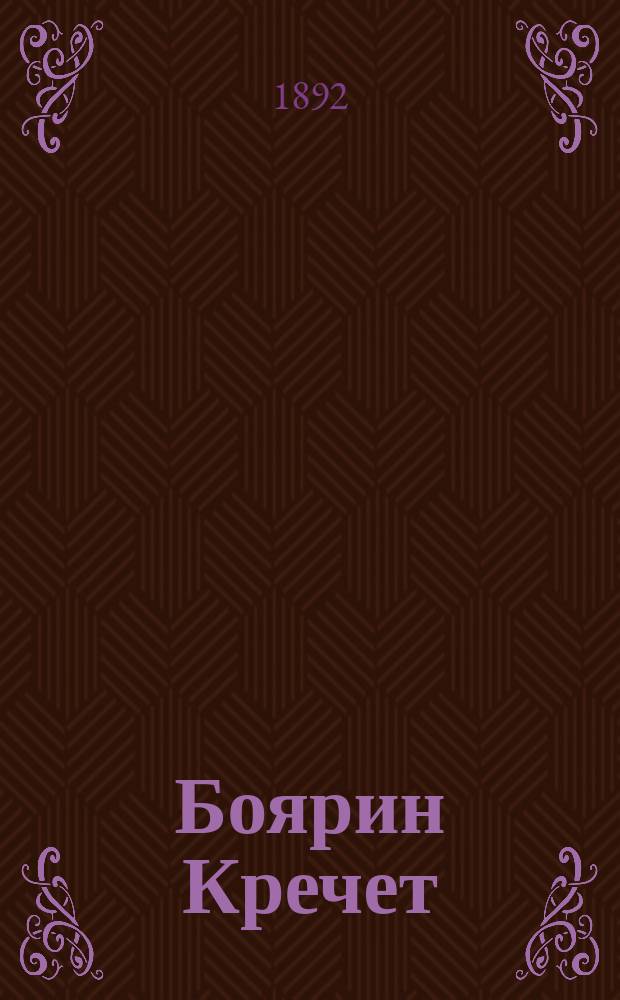 Боярин Кречет : Ист. повесть из времен царствования Михаила Феодоровича