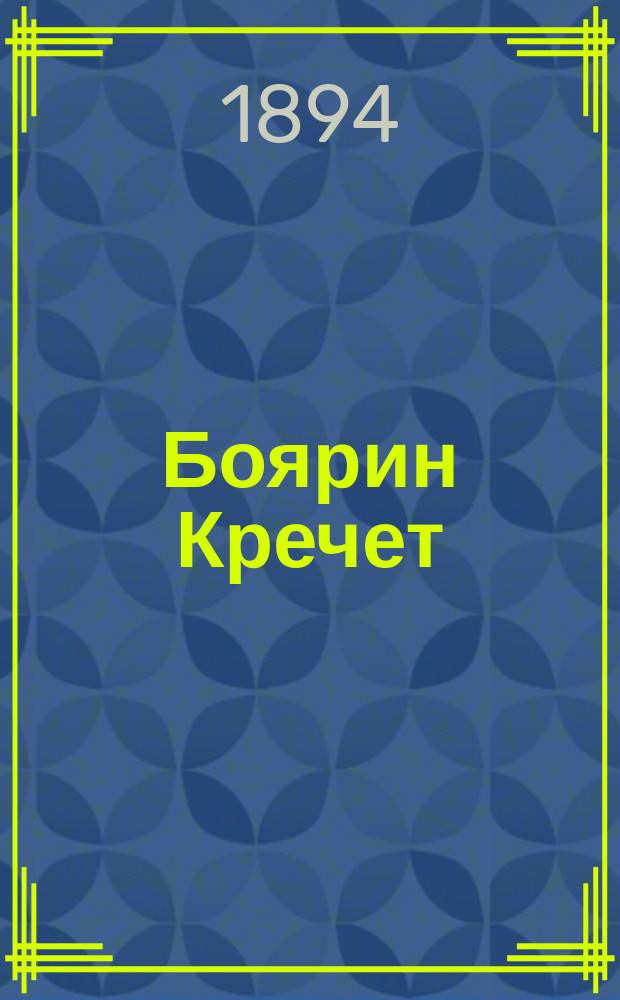 Боярин Кречет : Ист. повесть из времен царствования Михаила Феодоровича