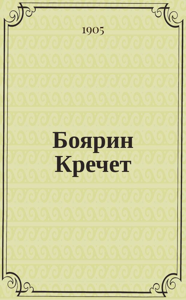 Боярин Кречет : Ист. повесть из времен царствования Михаила Феодоровича