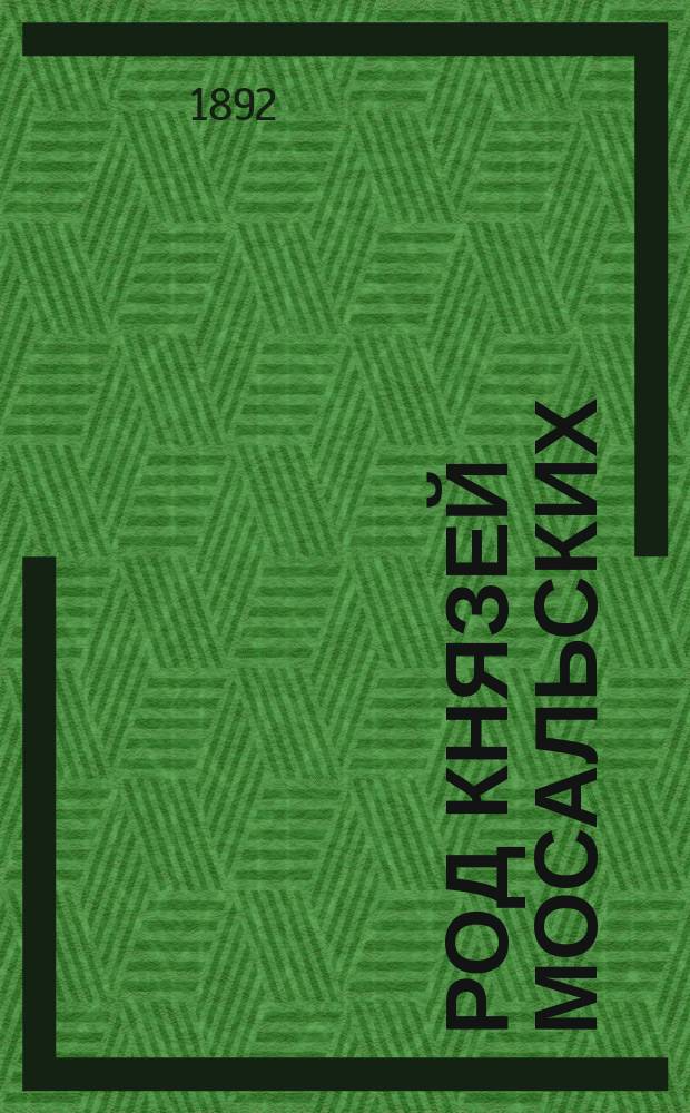 Род князей Мосальских : (14-19 ст.)