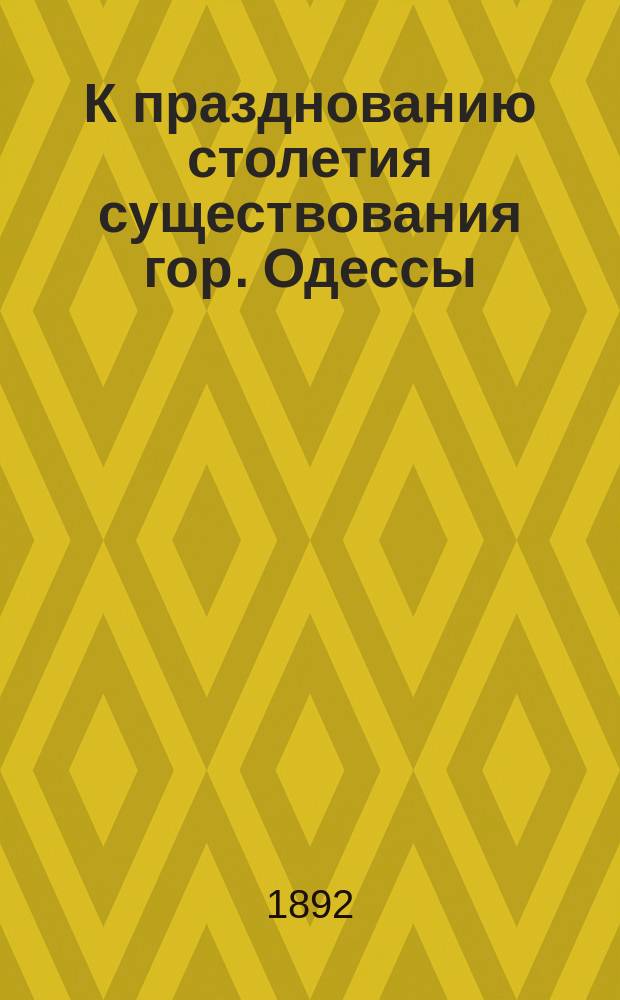 К празднованию столетия существования гор. Одессы