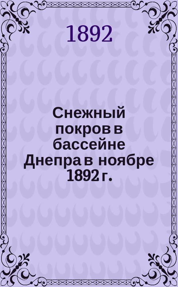 ... Снежный покров в бассейне Днепра в ноябре 1892 г.