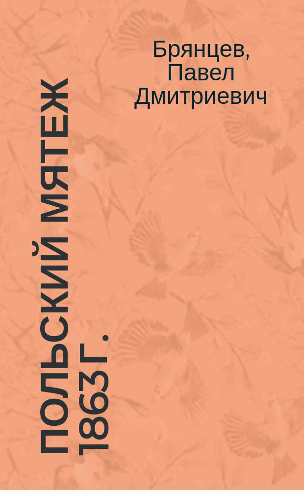 Польский мятеж 1863 г.