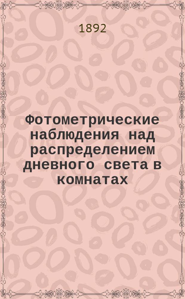 Фотометрические наблюдения над распределением дневного света в комнатах