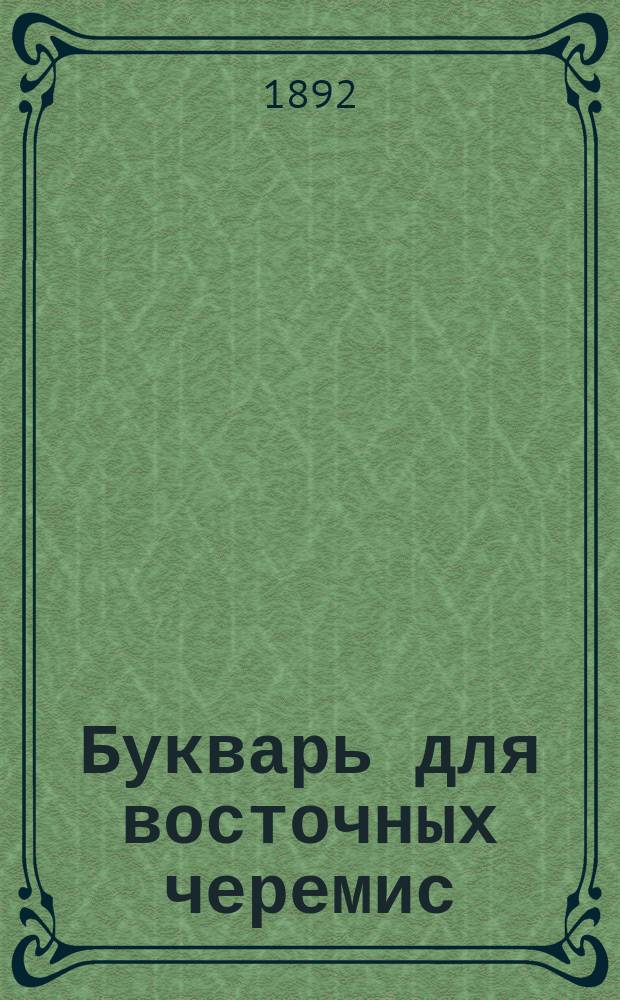 Букварь для восточных черемис