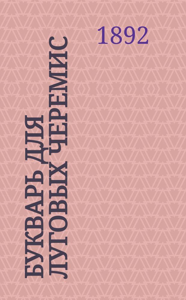 Букварь для луговых черемис