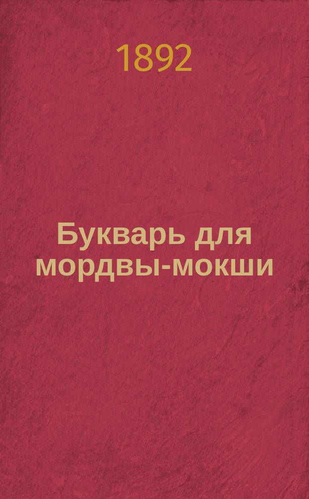 Букварь для мордвы-мокши