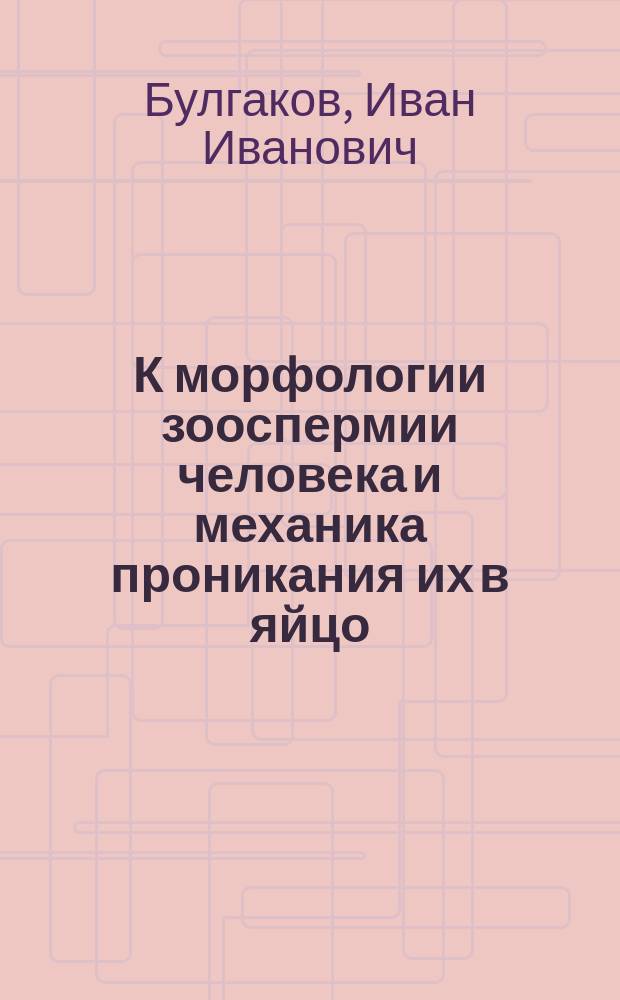 К морфологии зооспермии человека и механика проникания их в яйцо