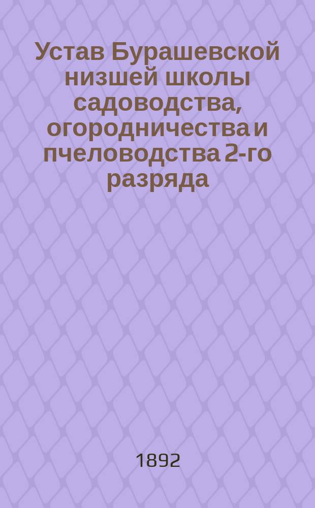 Устав Бурашевской низшей школы садоводства, огородничества и пчеловодства 2-го разряда, Вольного экономического общества близ г. Твери