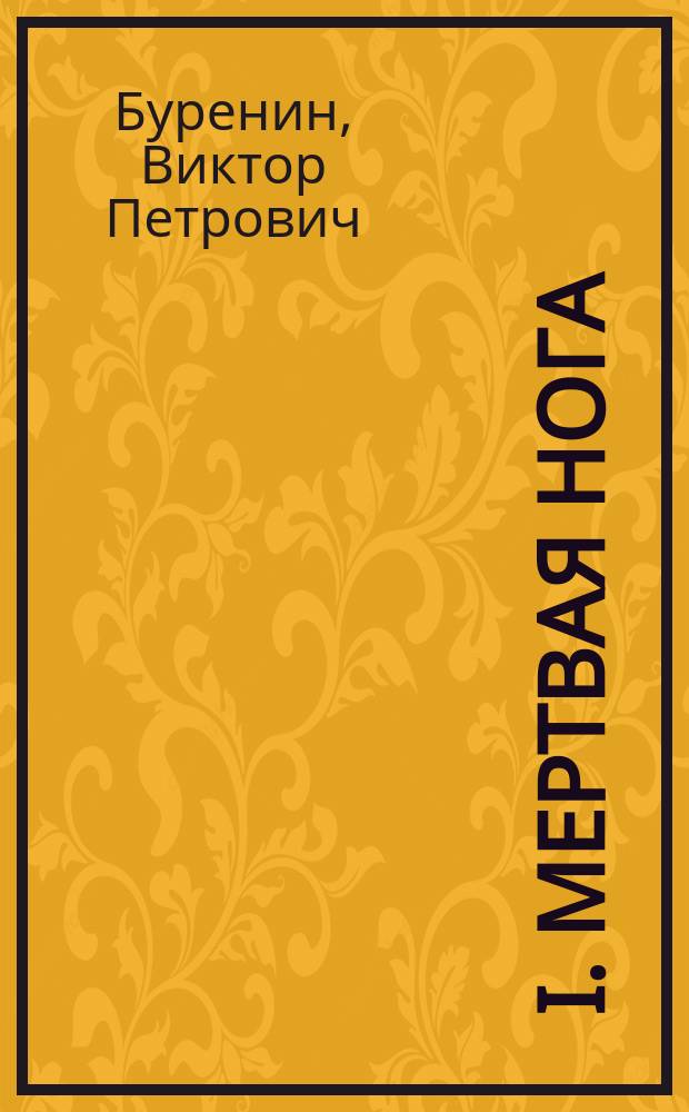 ... I. Мертвая нога: Таинств. процесс; II. Роман в Кисловодске: Повесть / В. Буренин
