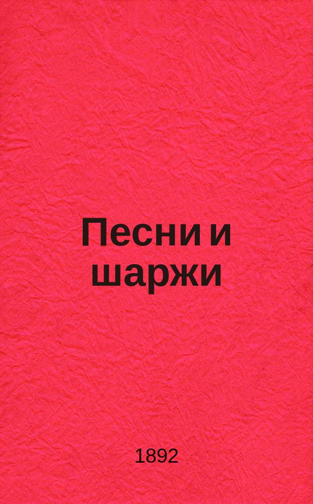 Песни и шаржи
