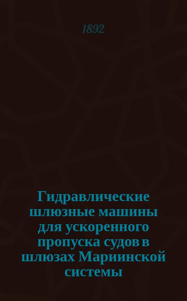 Гидравлические шлюзные машины для ускоренного пропуска судов в шлюзах Мариинской системы