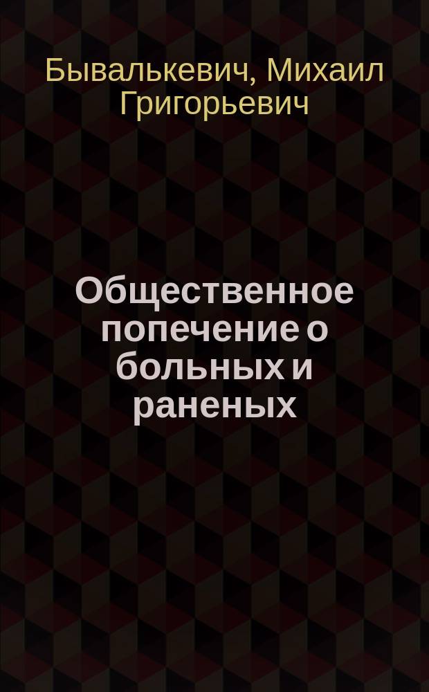 Общественное попечение о больных и раненых : (Ист. очерк)