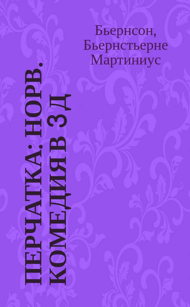 Перчатка : Норв. комедия в 3 д