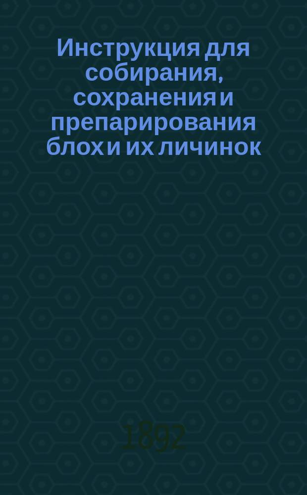 Инструкция для собирания, сохранения и препарирования блох и их личинок