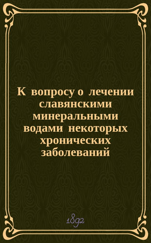К вопросу о лечении славянскими минеральными водами некоторых хронических заболеваний