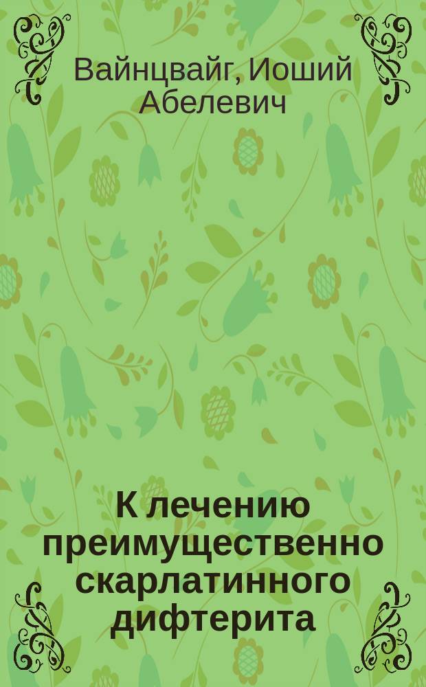 К лечению преимущественно скарлатинного дифтерита