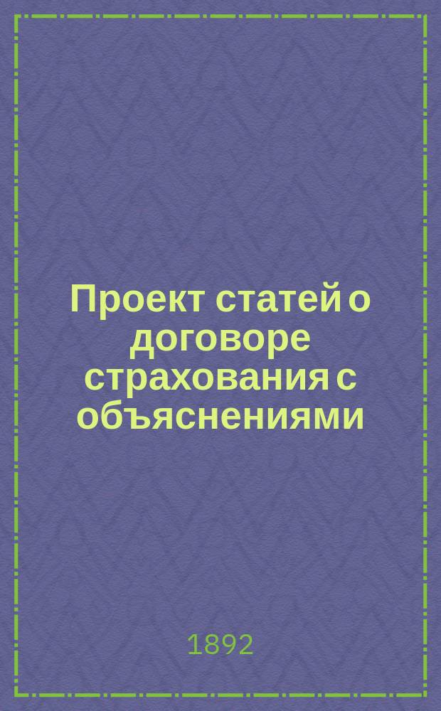 Проект статей о договоре страхования с объяснениями
