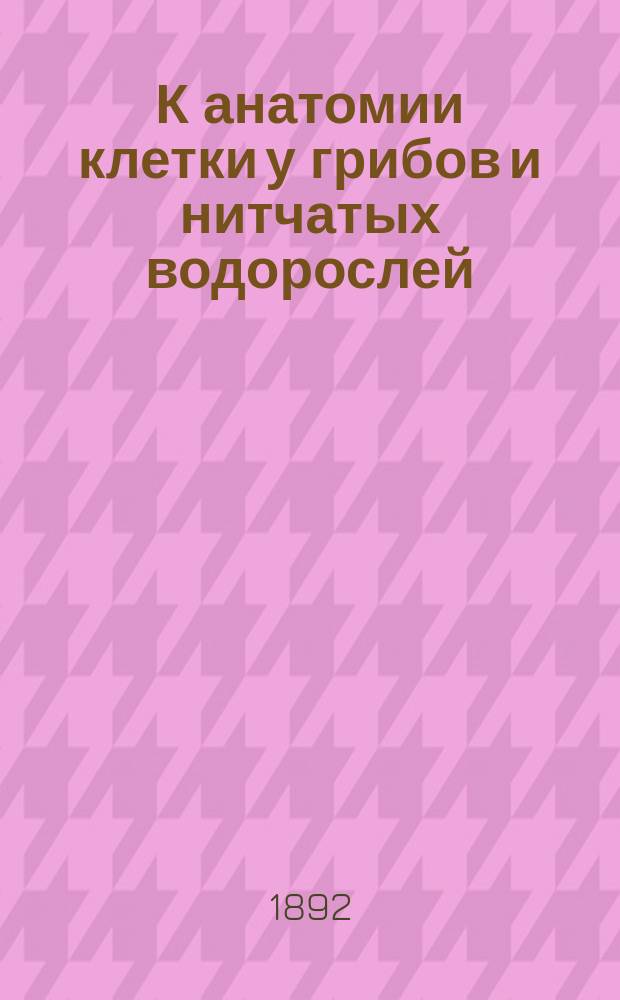 К анатомии клетки у грибов и нитчатых водорослей