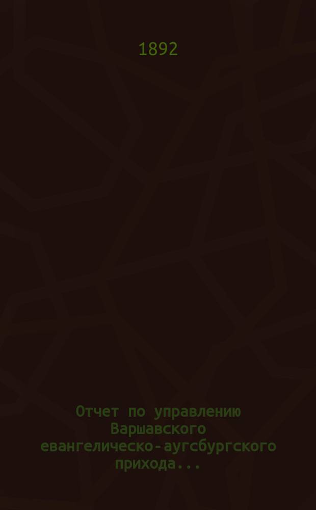 Отчет по управлению Варшавского евангелическо-аугсбургского прихода...