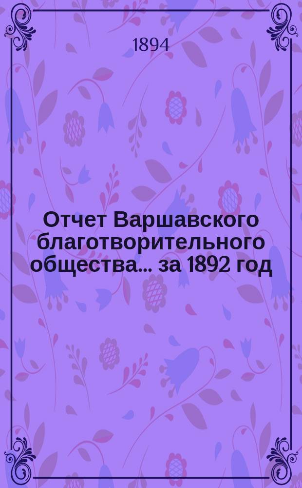 Отчет Варшавского благотворительного общества... за 1892 год