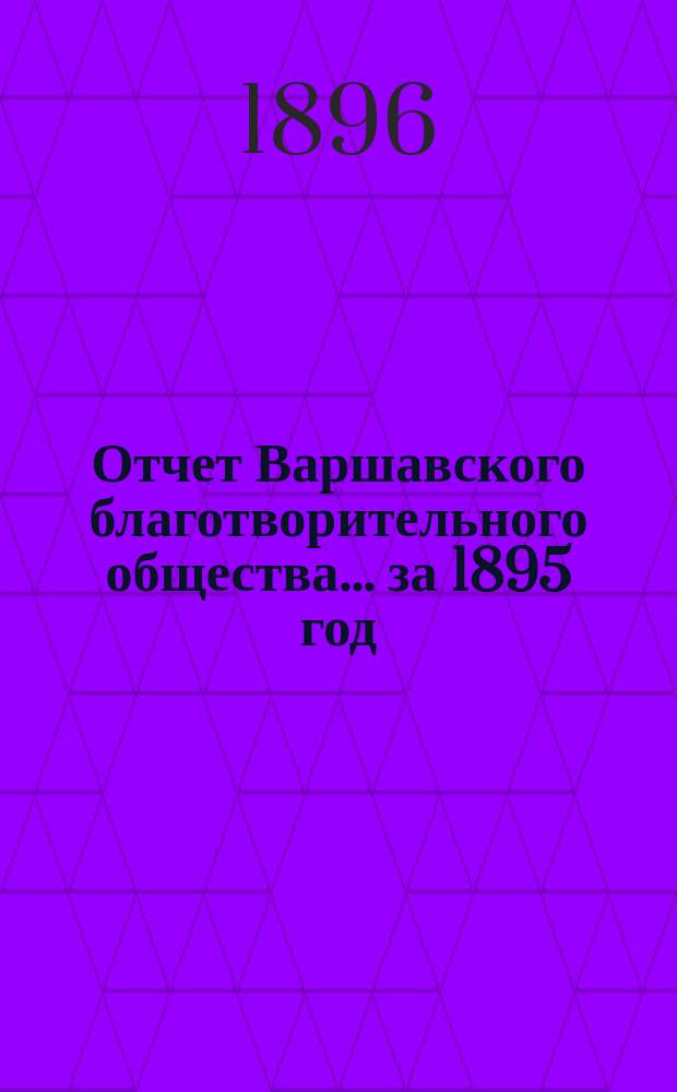 Отчет Варшавского благотворительного общества... за 1895 год